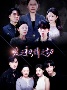 爱之初情之切 第1集
