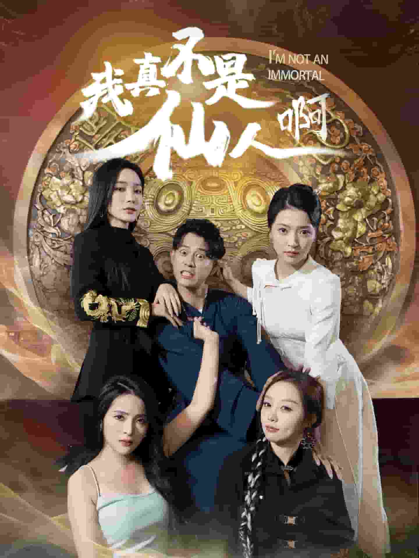 我真不是仙人啊 第14集