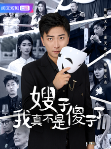 嫂子我真不是傻子了 第22集