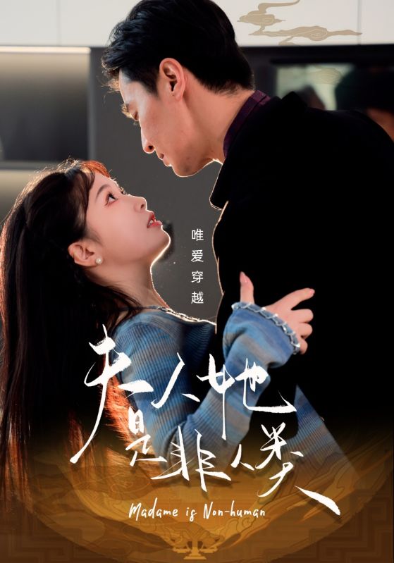 夫人她是非人类 第1集