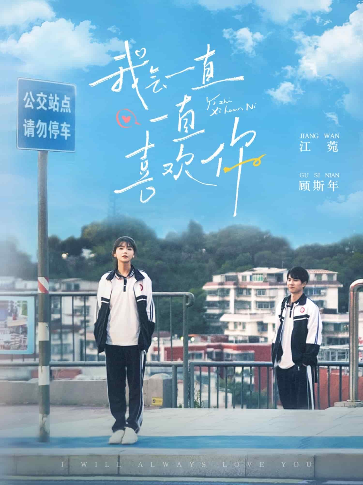 我会一直一直喜欢你 第1集