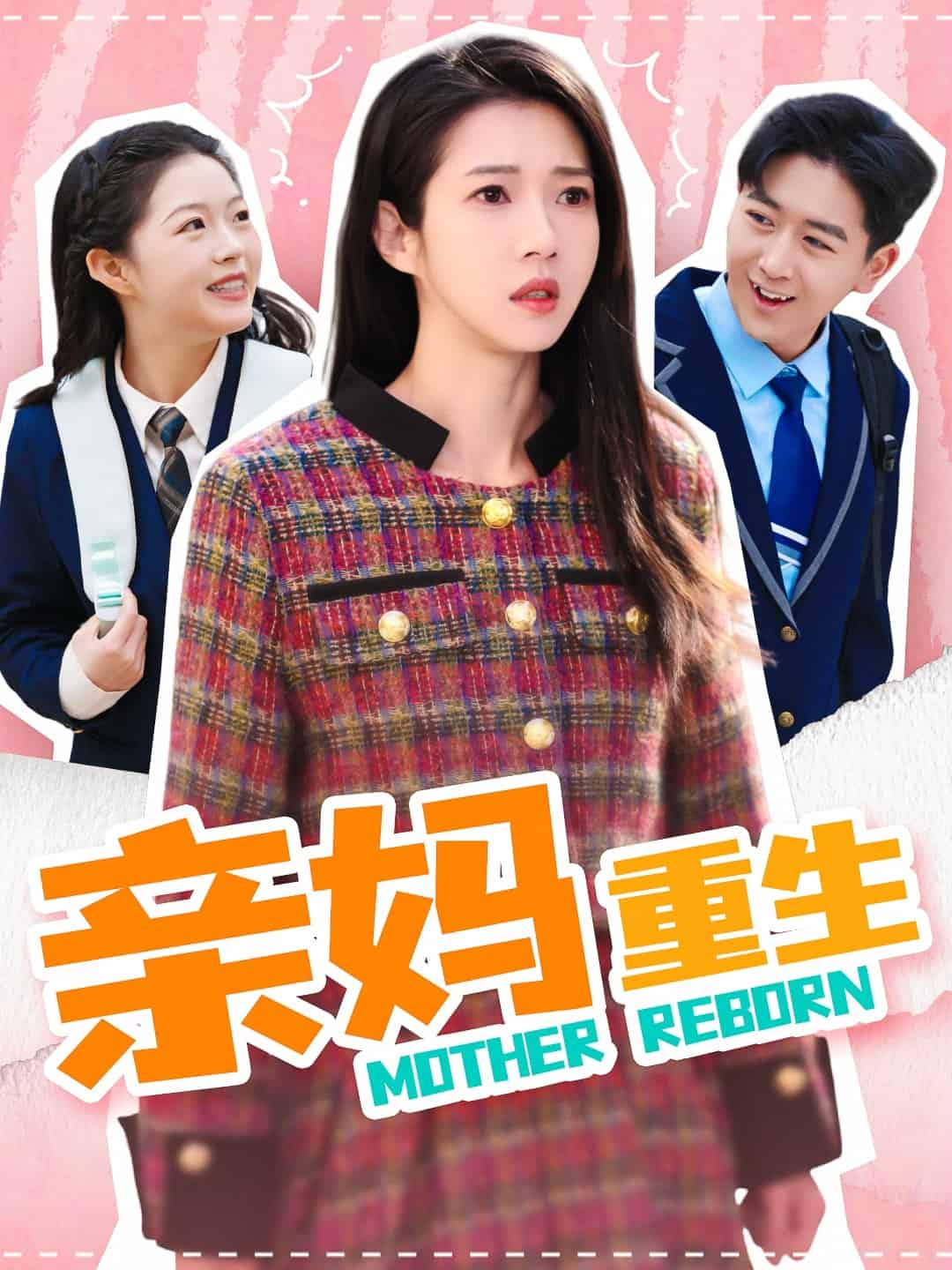 亲妈重生 第28集