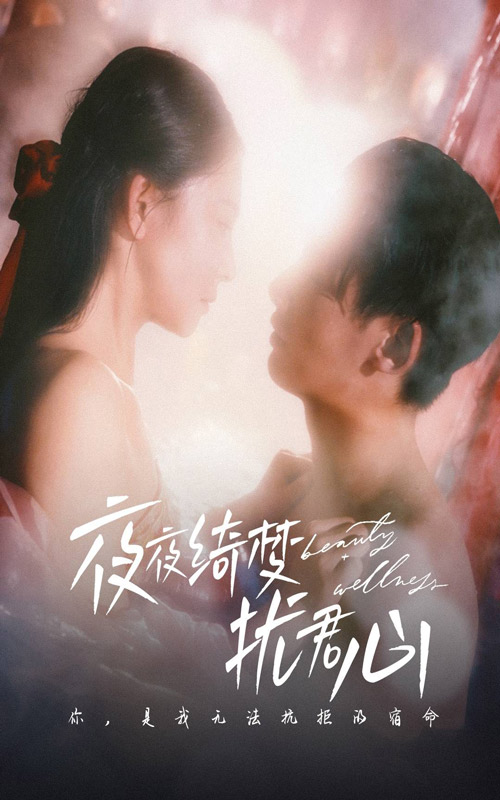 夜夜绮梦扰君心 第39集
