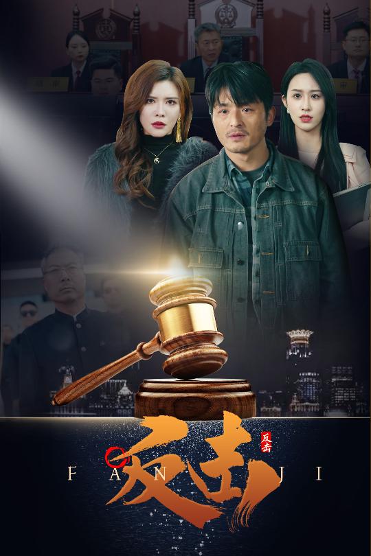 反击（短剧版）(全集)
