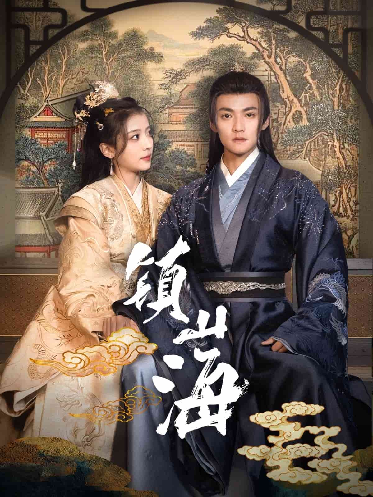镇山海(全集)