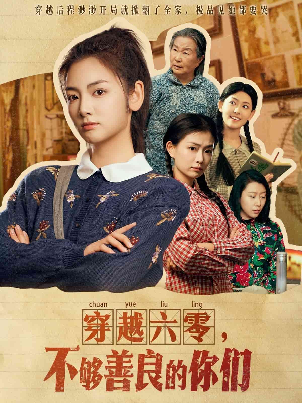 穿越六零，不够善良的你们 第43集