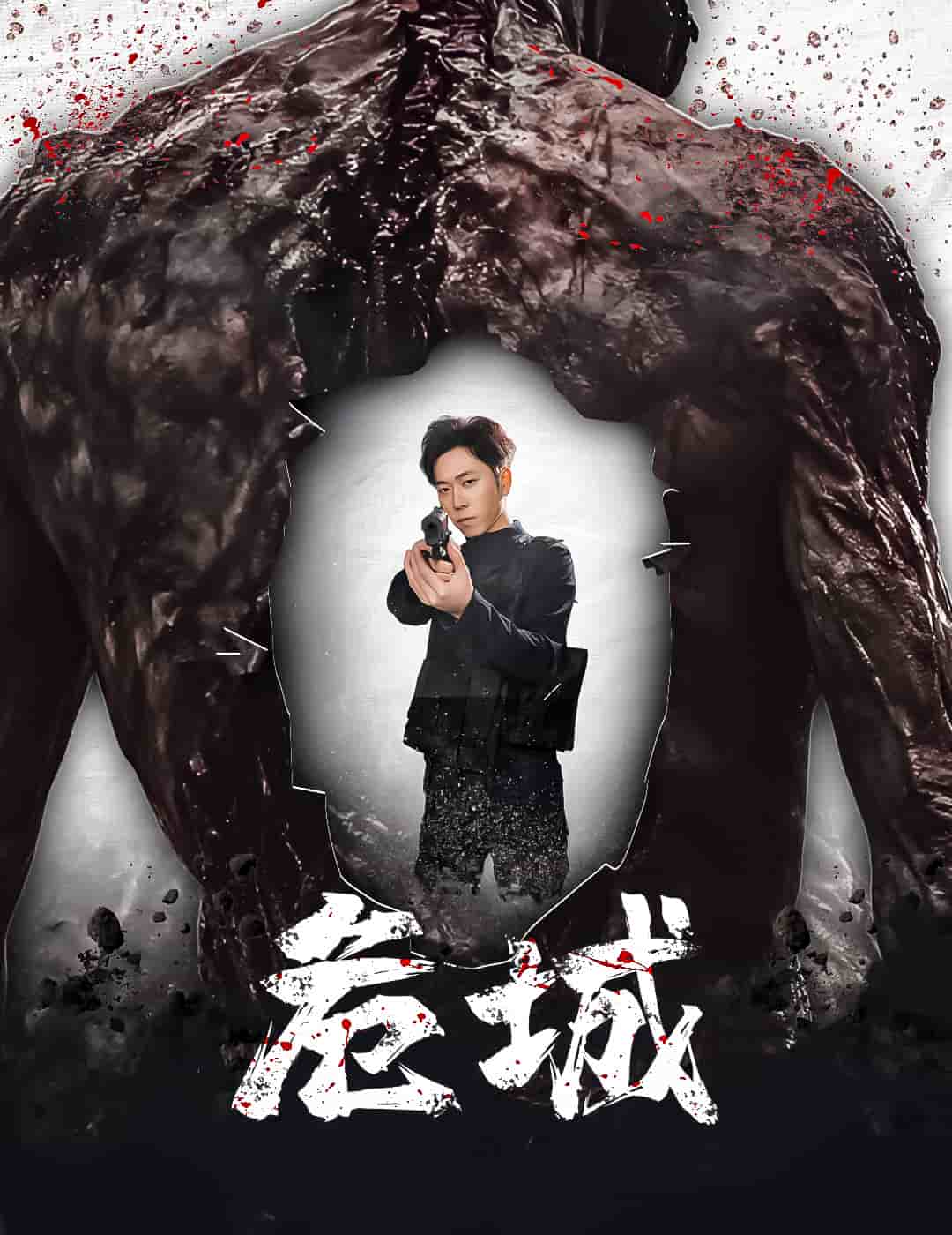 危城（短剧版） 第1集