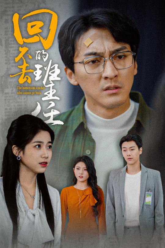回不去的班主任 第1集