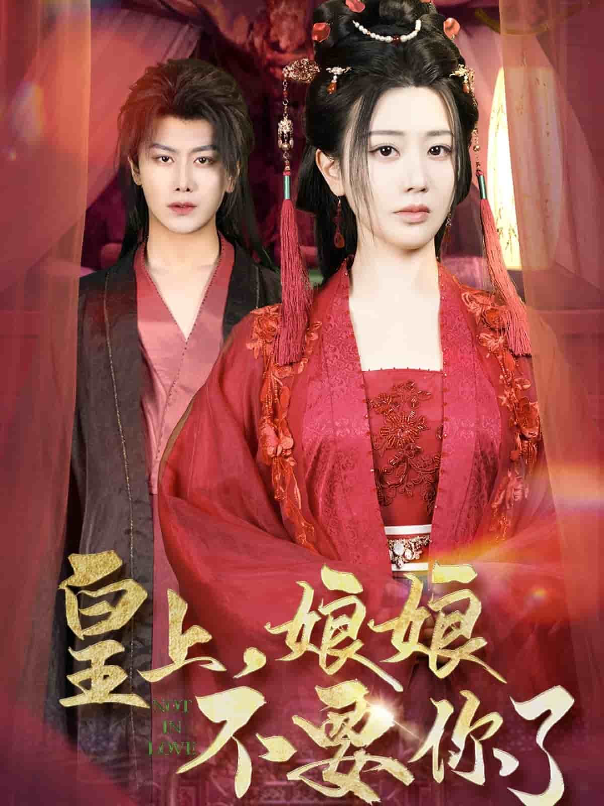 皇上，娘娘不要你了 第51集