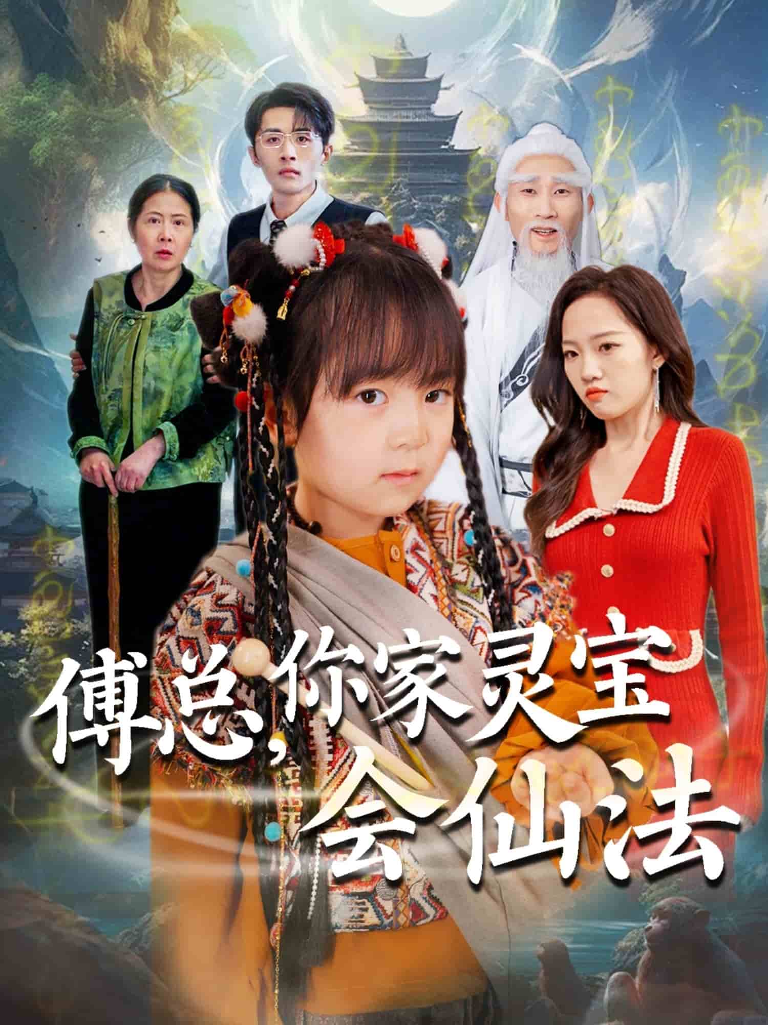 傅总，你家灵宝会仙法 第37集