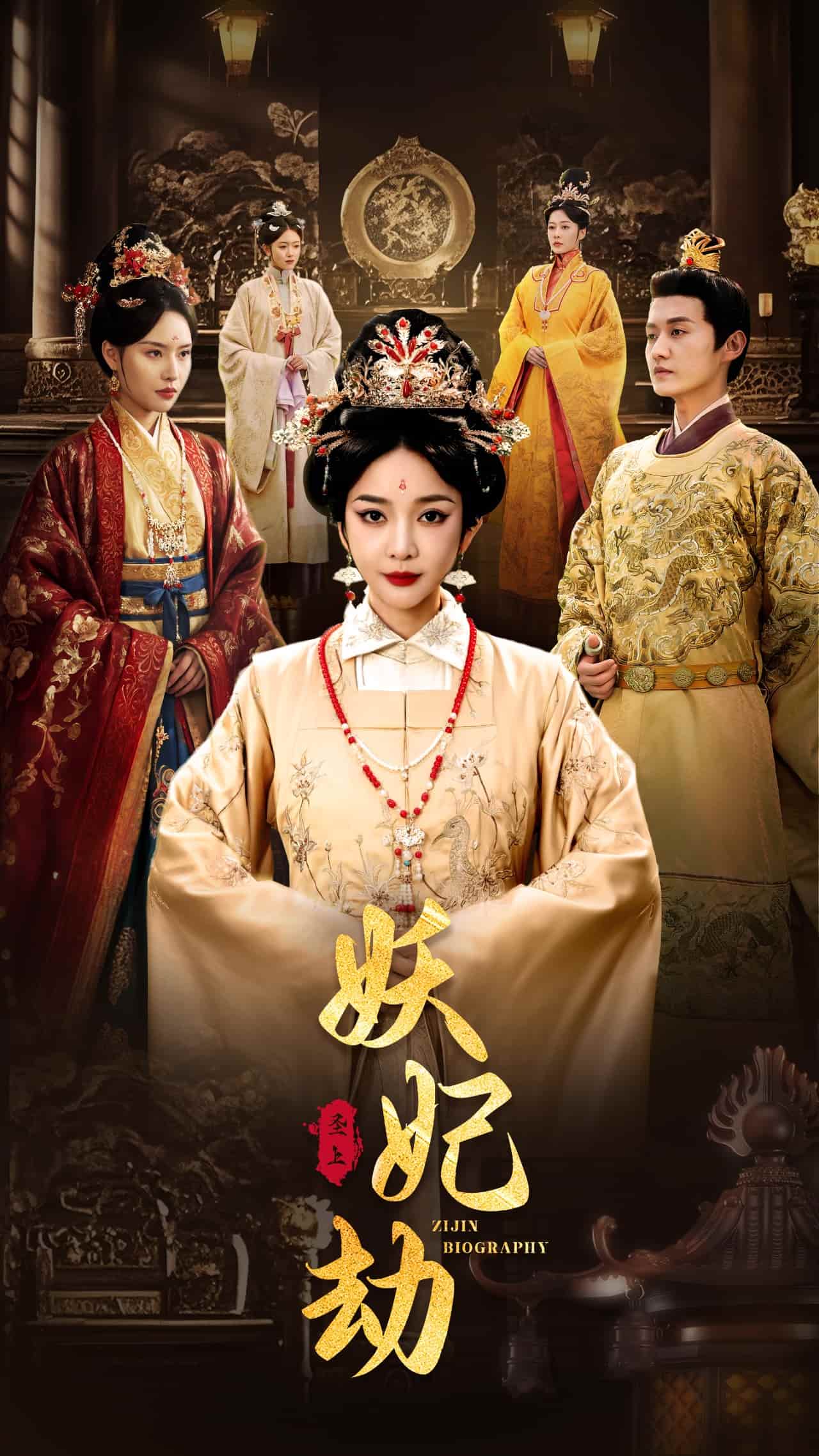 妖妃劫(全集)