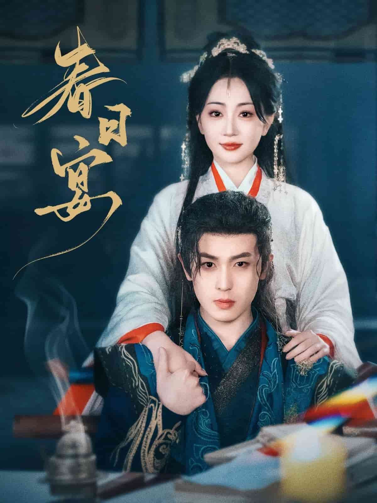 春日宴(全集)