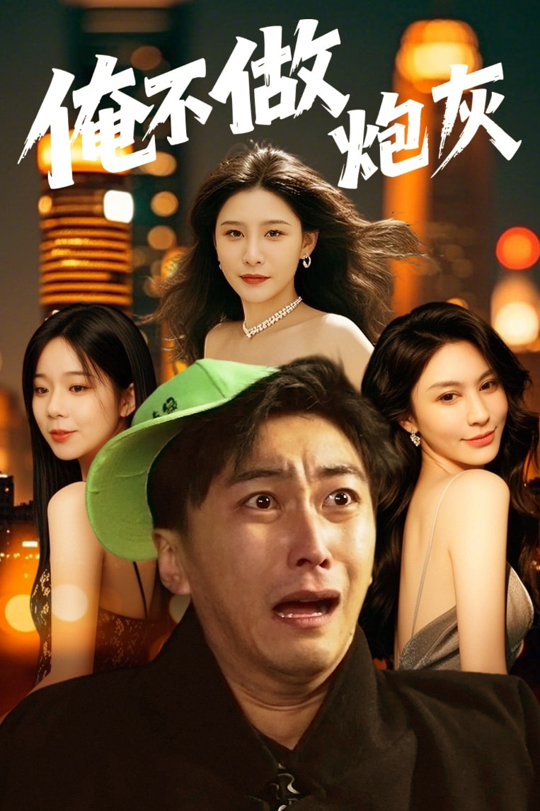 谁说反派不能当男主第二部 第1集