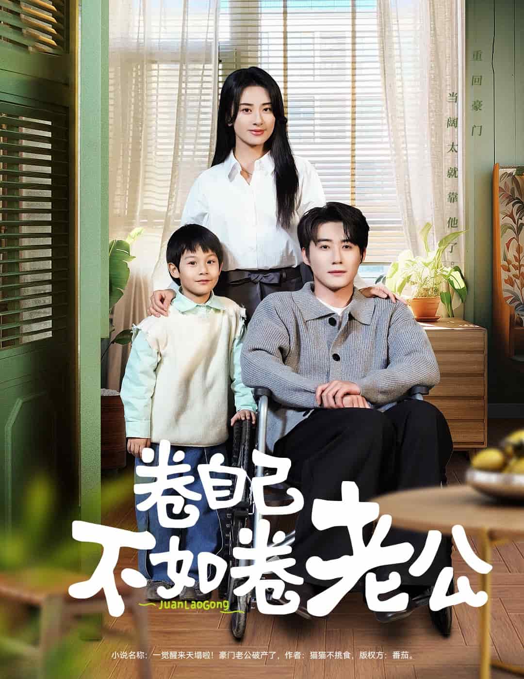卷自己不如卷老公 第38集