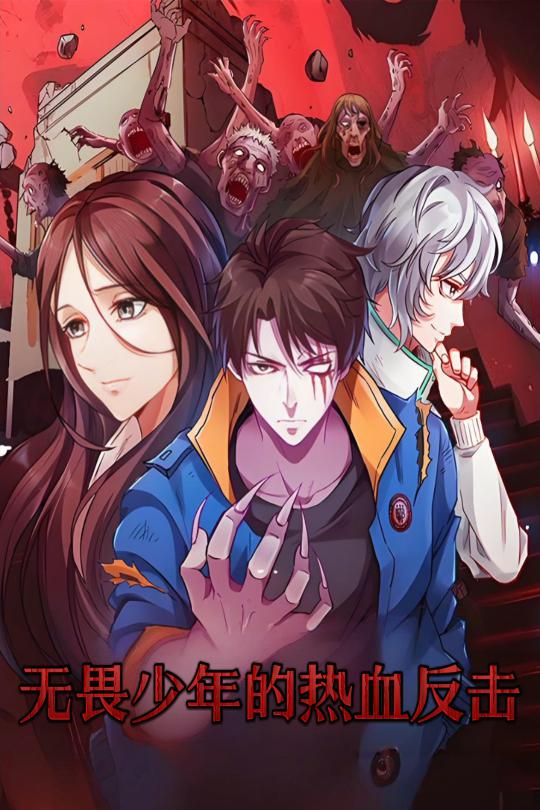 无畏少年的热血反击 第15集