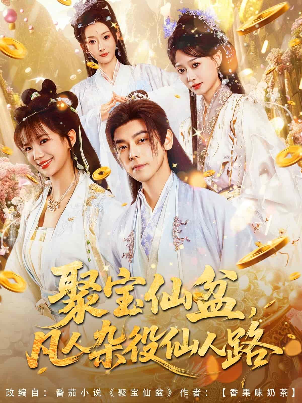 聚宝仙盆凡人杂役仙人路 第46集