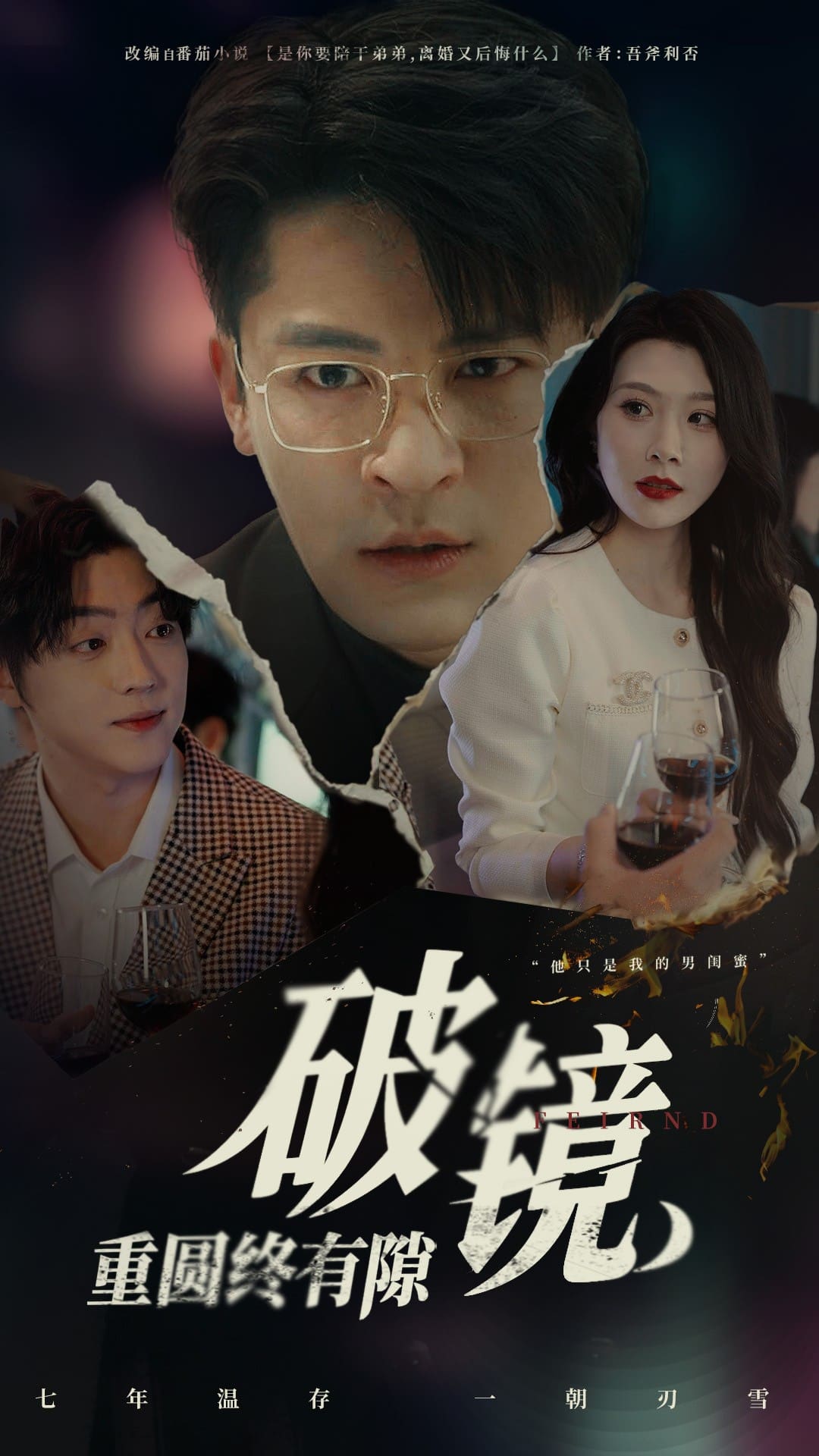破镜重圆终有隙(全集)