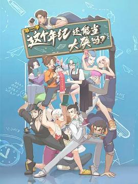 这个年纪还能当大侠吗第二季(全集)