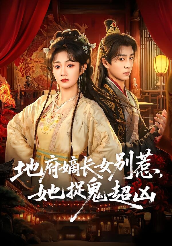 地府嫡长女别惹，她捉鬼超凶 第01集