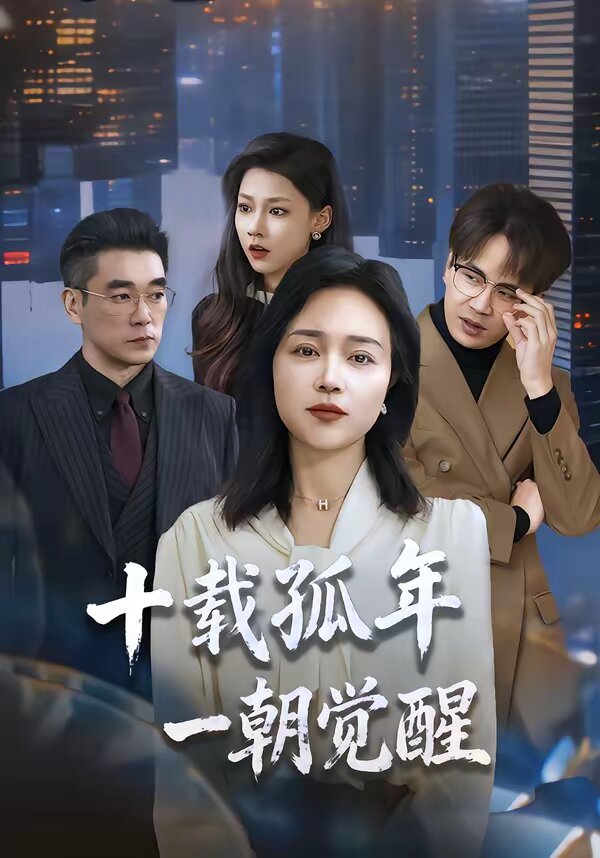十载孤年，一朝觉醒(全集)