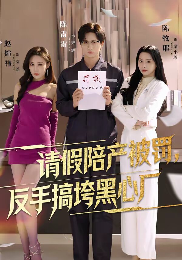 请假陪产被罚，反手搞垮黑心厂 第33集