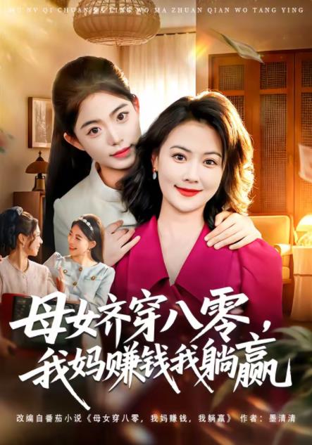 母女齐穿八零，我妈赚钱我躺赢 第41集