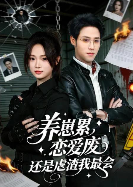 养崽累，恋爱废，还是虐渣我最会 第23集
