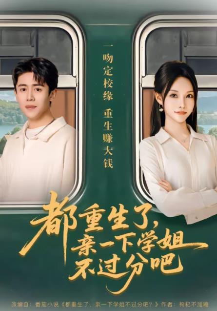 都重生了，亲一下学姐不过分吧 第46集