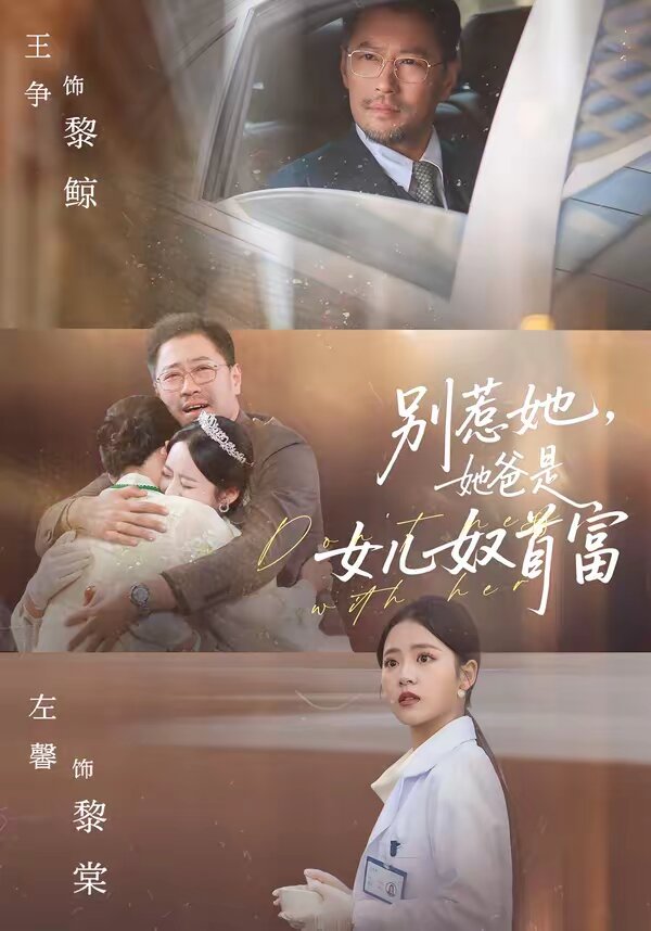 别惹她，她爸是女儿奴首富 第37集