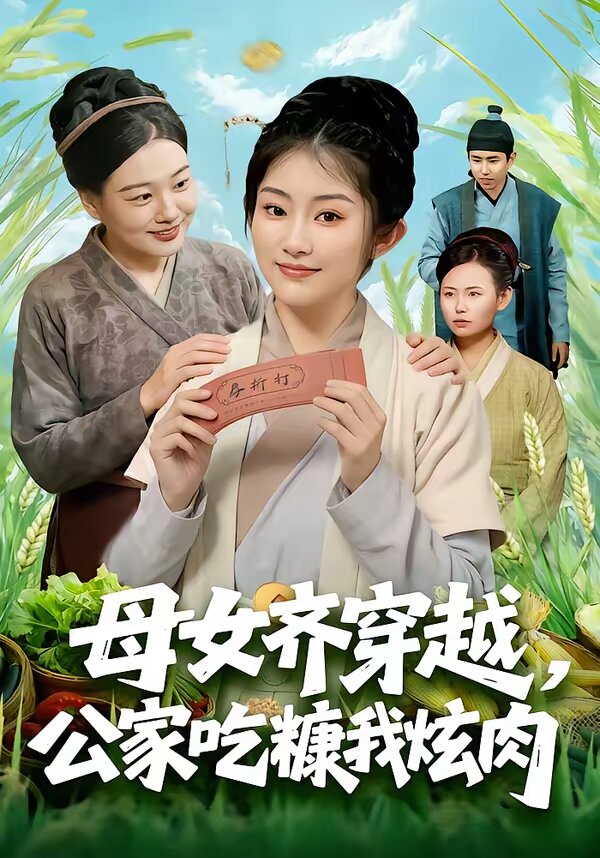 母女齐穿越，公家吃糠我炫肉 第14集