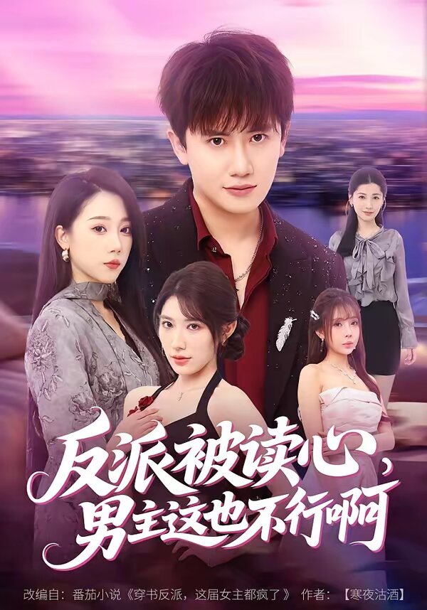 反派被读心，男主这也不行啊 第15集