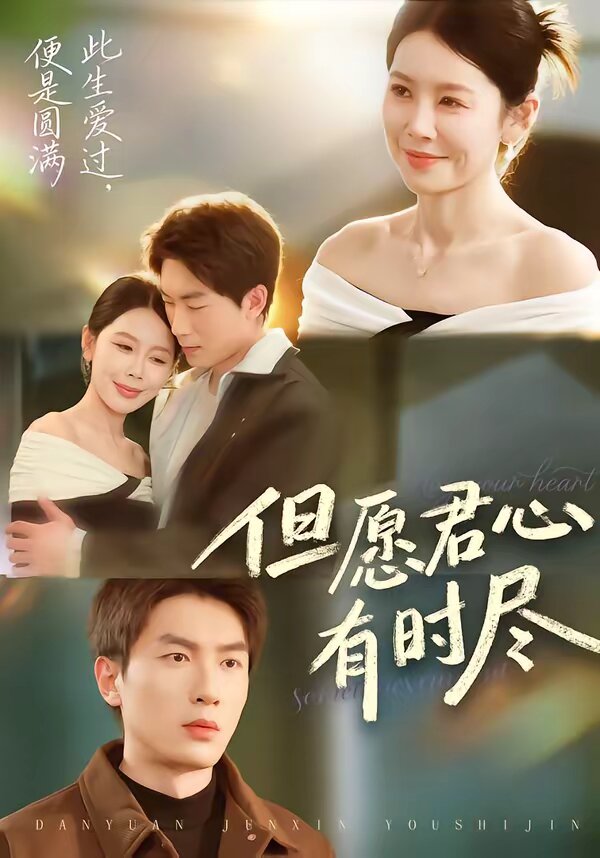但愿君心有时尽 第11集