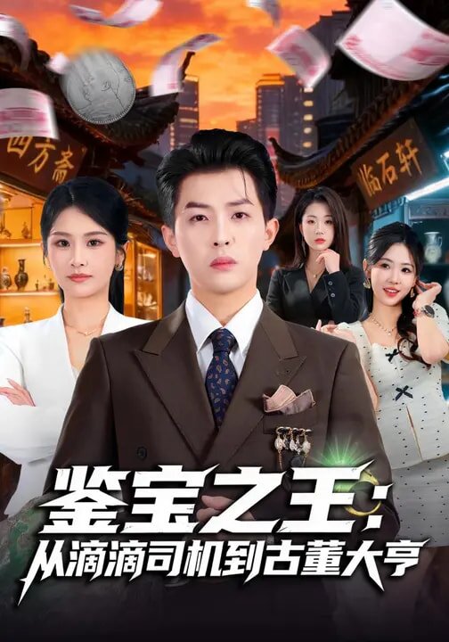鉴宝之王：从滴滴司机到古董大亨 第11集