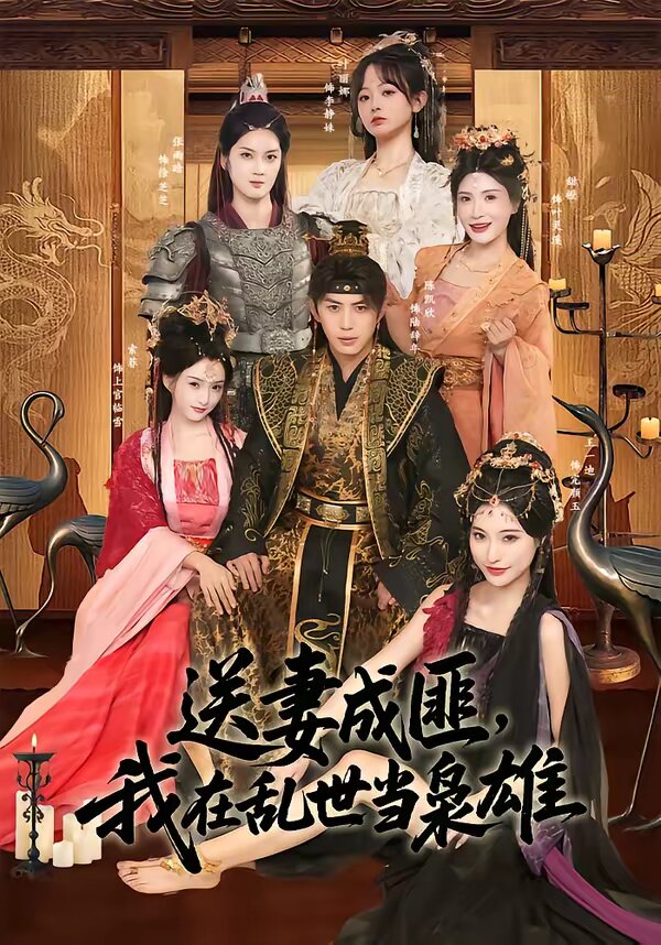 送妻成匪，我在乱世当枭雄 第28集