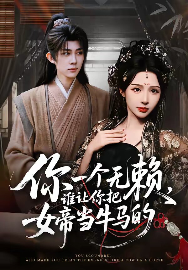 你一个无赖，谁让你把女帝当牛马的 第09集