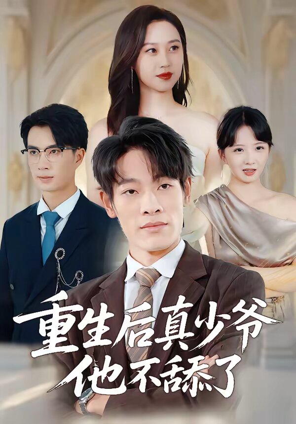重生后真少爷他不舔了 第23集