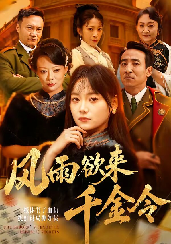 风雨欲来千金令 第49集