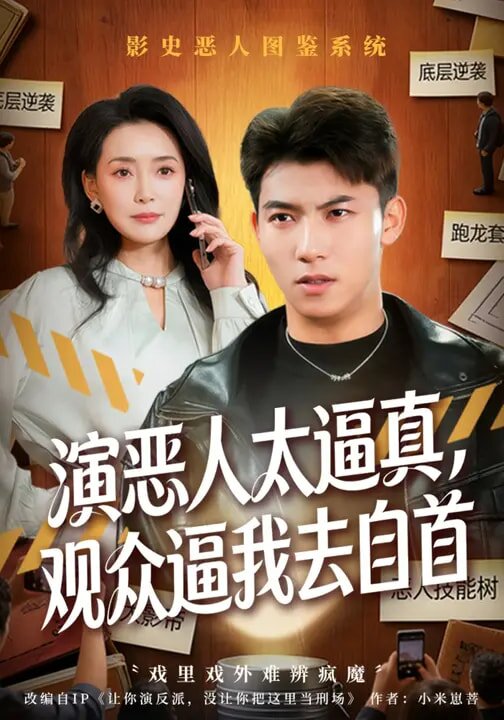 演恶人太逼真，观众逼我去自首 第04集