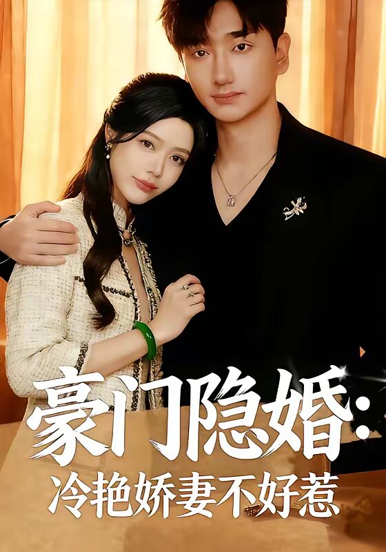 豪门隐婚：冷艳娇妻不好惹 第38集(大结局)