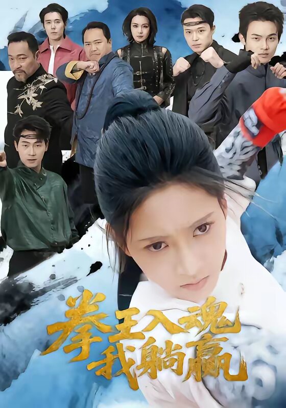拳王入魂我躺赢 第28集