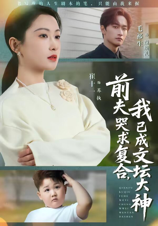 前夫哭求复合，我已成文坛大神 第09集
