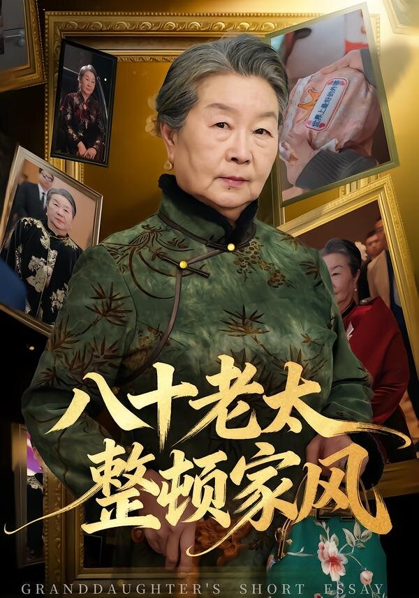 八十老太整顿家风 第33集