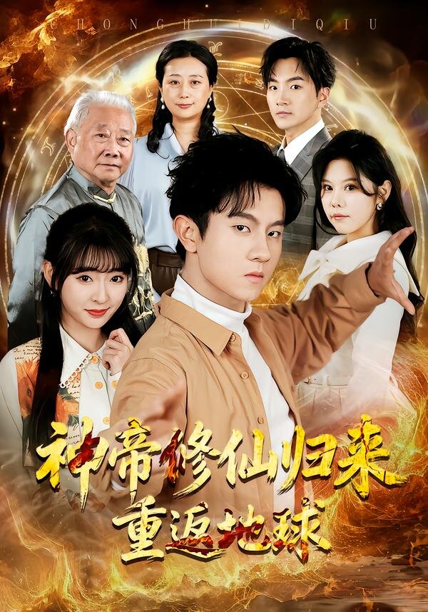 神帝修仙归来重返地球 第53集
