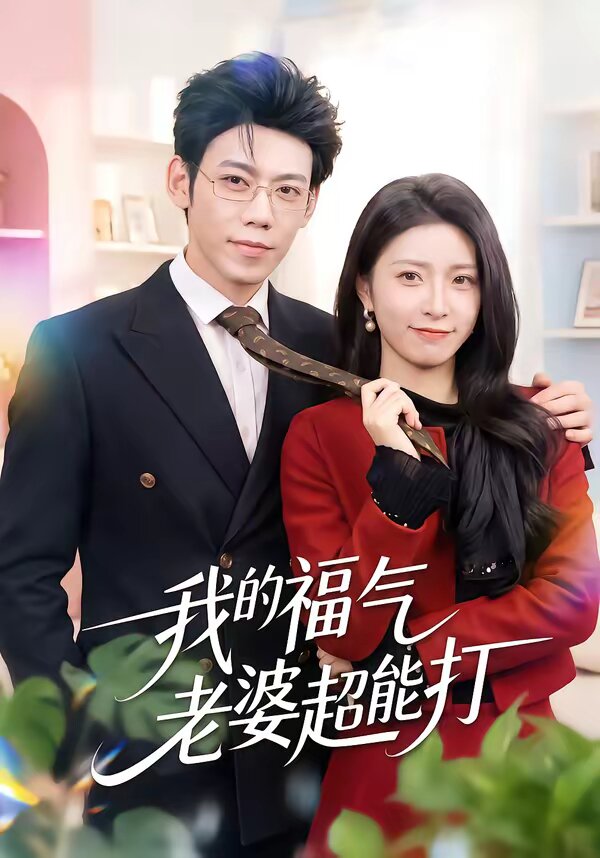 我的福气老婆超能打 第21集