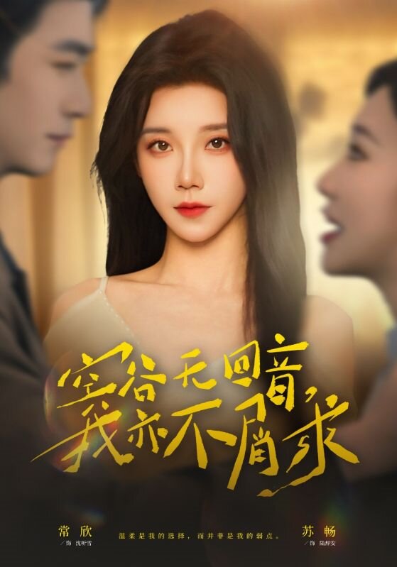 空谷无回音，我亦不屑求 第02集