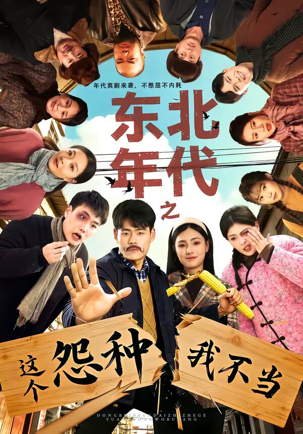 东北年代之这个冤种我不当 第18集