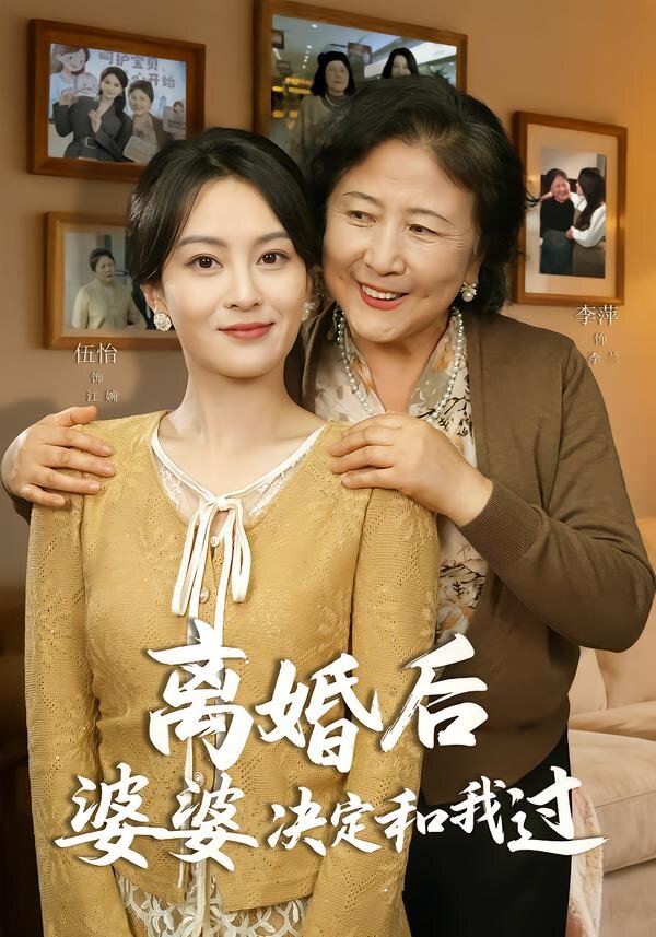 离婚后婆婆决定和我过 第32集
