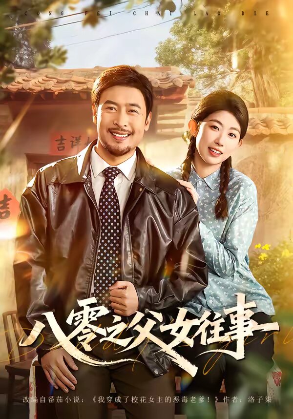 八零之父女往事 第12集