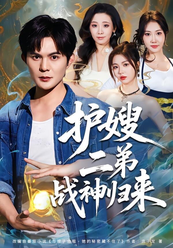 护嫂二弟战神归来 第48集