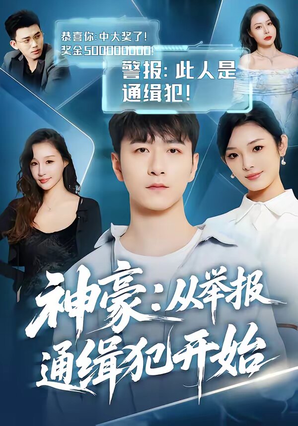 神豪：从举报通缉犯开始 第43集